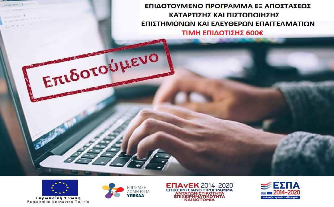 VOUCHER ΕΠΙΣΤΗΜΟΝΩΝ – ΕΛΕΥΘΕΡΩΝ ΕΠΑΓΓΕΛΜΑΤΙΩΝ