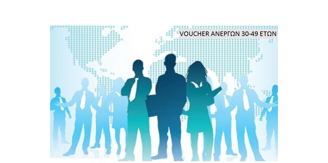 VOUCHER Ανέργων ηλικίας 30-49 ετών